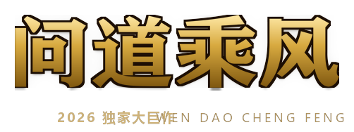 问道乘风官方网站